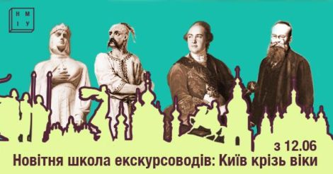Новітня школа екскурсоводів: Київ крізь віки